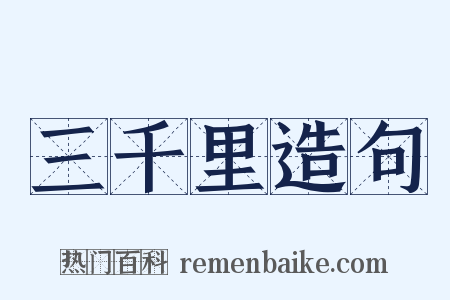 三千里造句是什么意思的图片